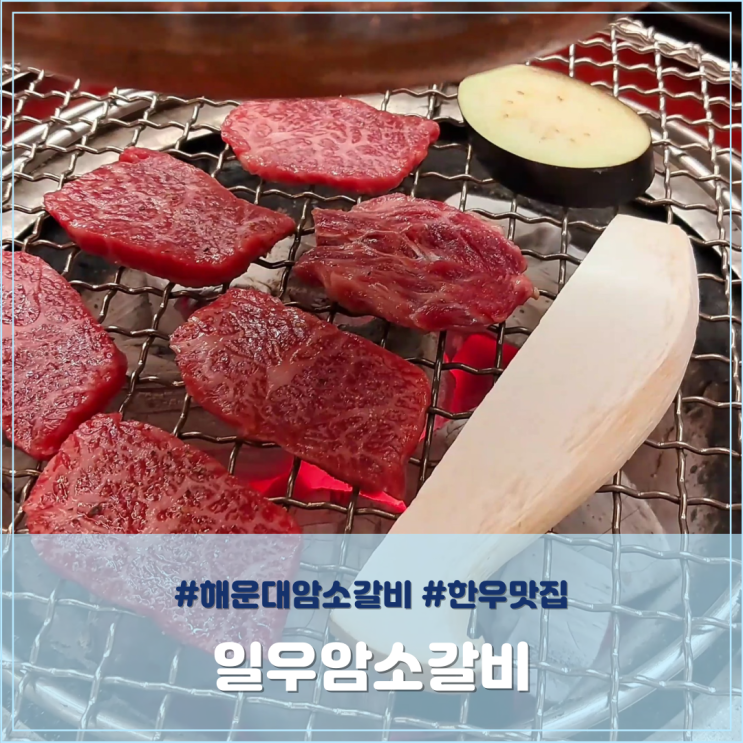  해운대암소갈비 가성비 한우맛집 장산역 일우암소갈비