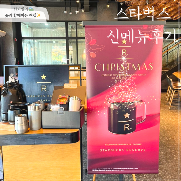  스타벅스 신메뉴 크리스마스 MD 리저브메뉴 추천