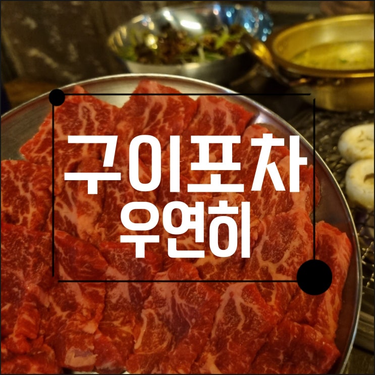 부산노상맛집 전포동 구이포차 우연히 :) 꽃갈비살, 돼지꼬리 맛있는 곳