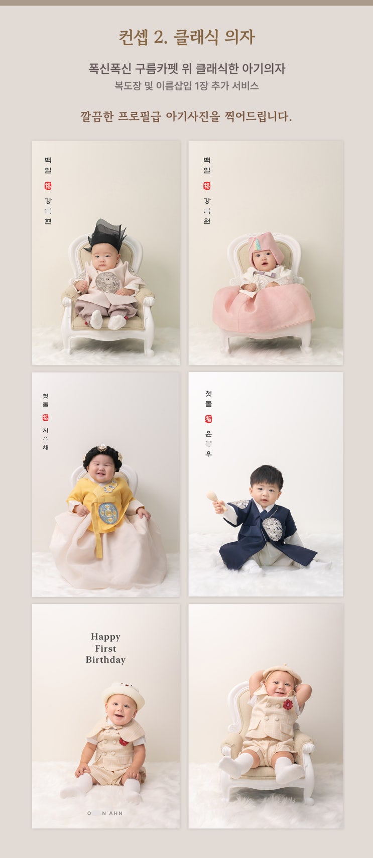  [작가촬영 사례] 컨셉 2. 클래식 아기 의자