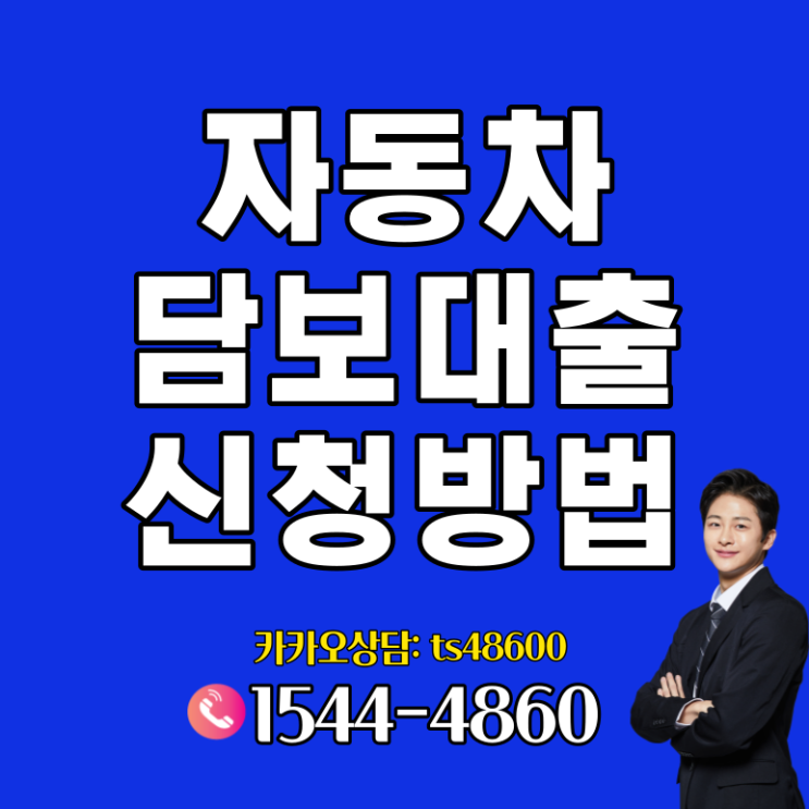  순천 진주자동차담보대출 통영까지 전국어디서나 가능