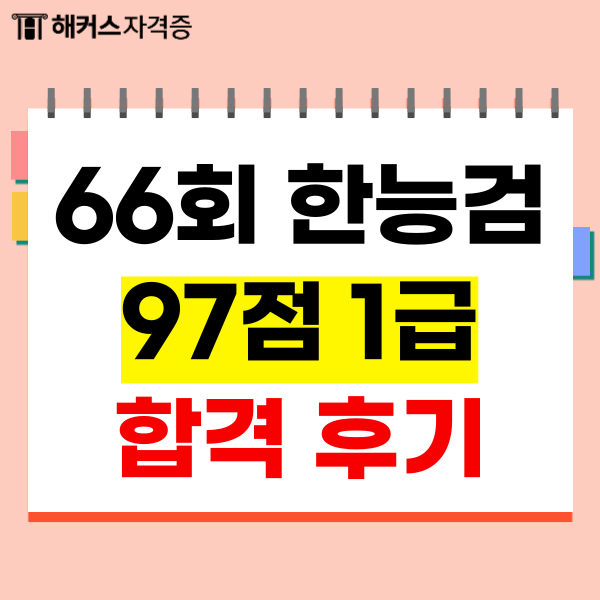  (66회 한국사능력검정시험) 한능검 1급 합격 후기 (공부 기간, 방법, 강의&교재, 체감 난이도 등)