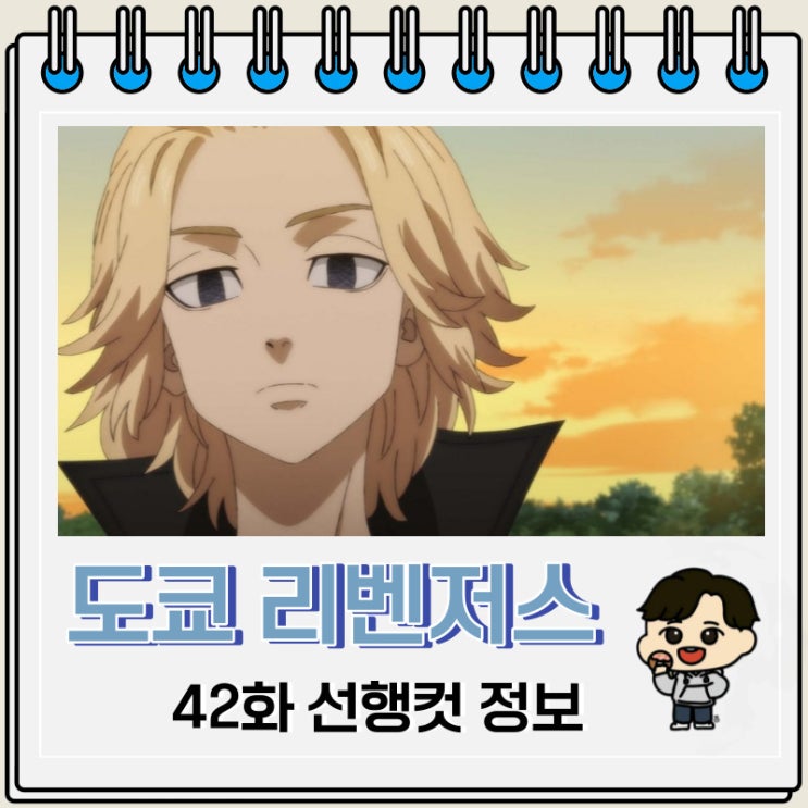 디즈니 플러스 애니 도쿄 리벤저스 3기 천축편 5화 42화 디즈니 플러스 애니 도쿄 리벤저스 3기 천축편 5화 42화