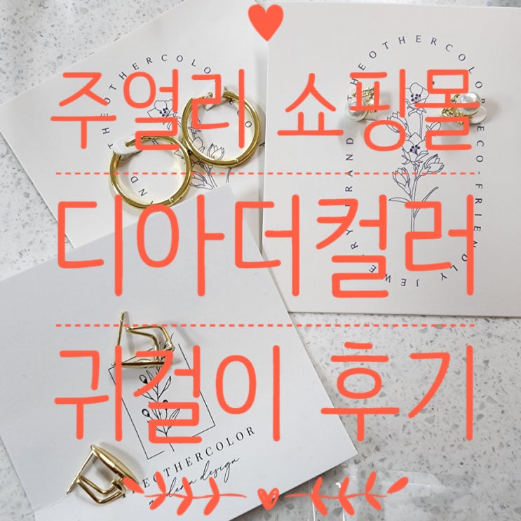  주얼리쇼핑몰 데일리 악세사리 디아더컬러 귀걸이 추천 예뻤어요