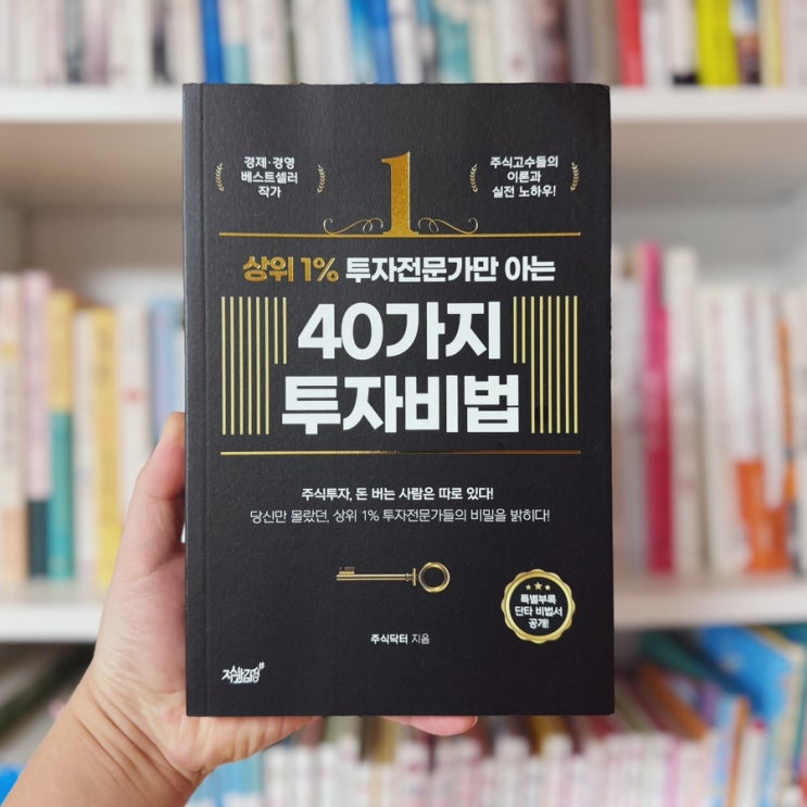  주식 책 추천 주식투자의 비밀 <상위1% 투자전문가만 아는 40가지 투자비법>