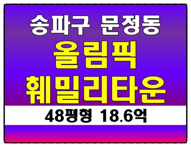 송파구아파트경매 문정동 올림픽훼밀리타운 48평형 18억대 경매 -