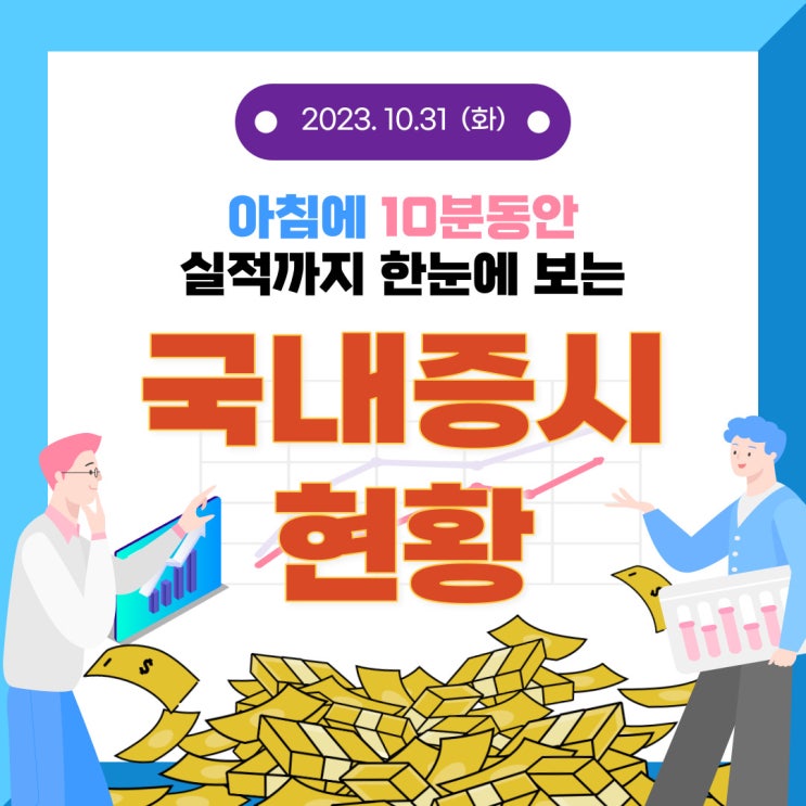  2023년 10월 31일(화) 주요 증시 이슈 및 스케줄 (상승으로 가고 싶은 시장 하지만 아직은 기다릴때!)