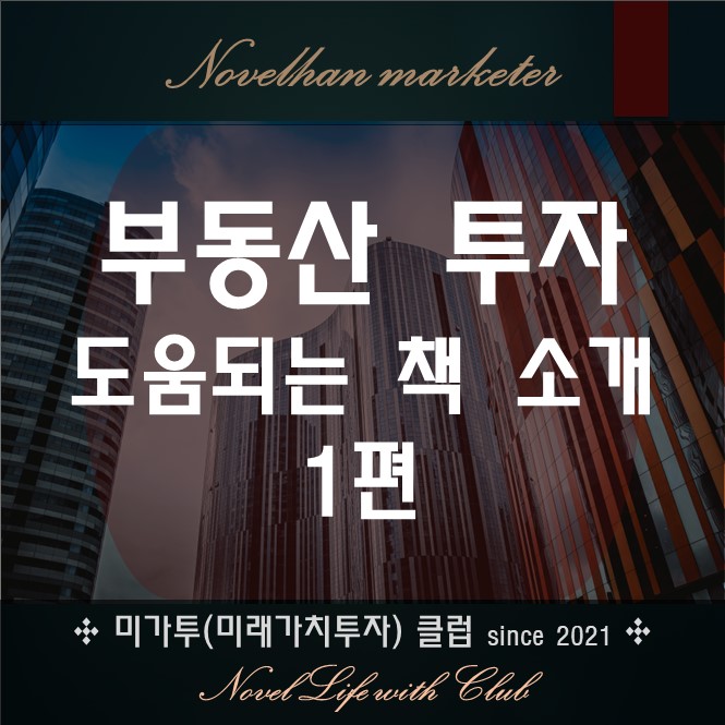  부동산 투자에 도움이 되는 책 소개_1편