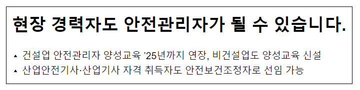 현장 경력자도 안전관리자가 될 수 있습니다.