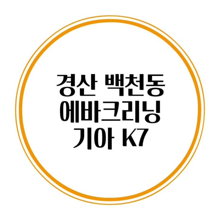  경산 자동차 에어컨 히터 청소 에바크리닝 식초냄새제거 기아 K7