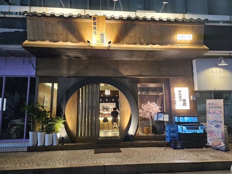  분위기 좋은 범계역 이자카야 최군로바다야끼 범계점