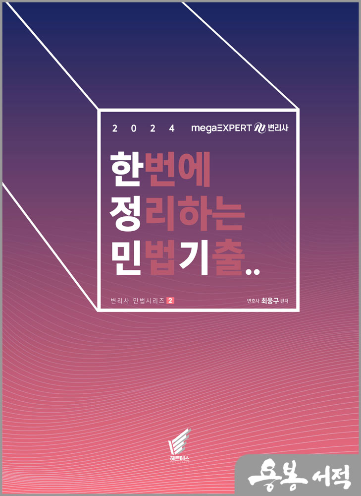 2024 변리사 한번에 정리하는 민법 기출 - 한정민기(제2판)/최웅구/헤르메스