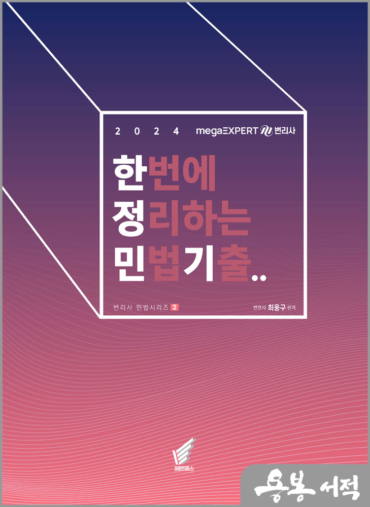  2024 변리사 한번에 정리하는 민법 기출 - 한정민기(제2판)/최웅구/헤르메스