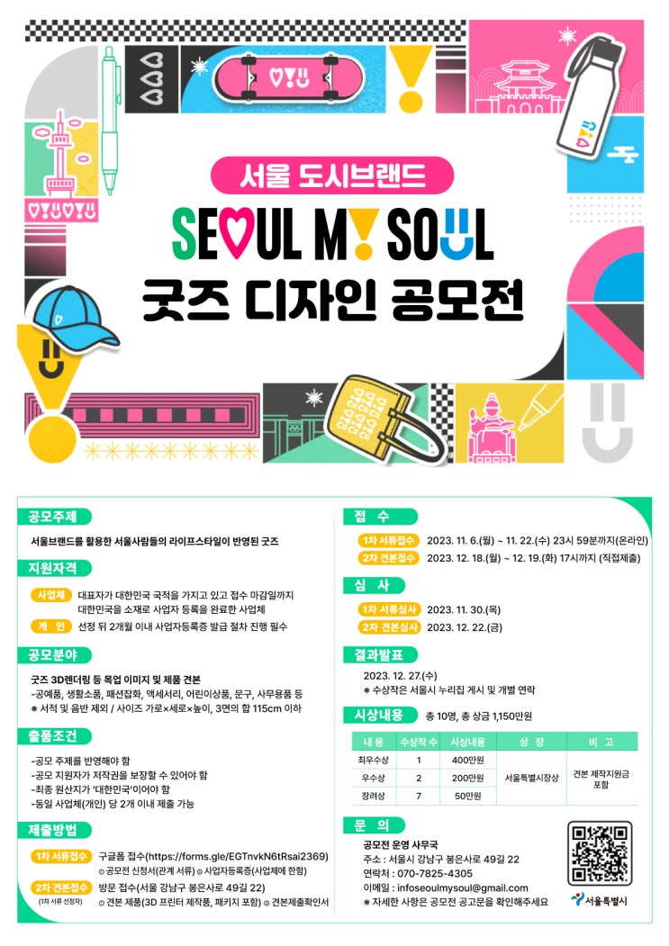  "내가 만든 제품이 완판?!"…‘서울 도시브랜드 굿즈 디자인 공모전’ 첫 개최