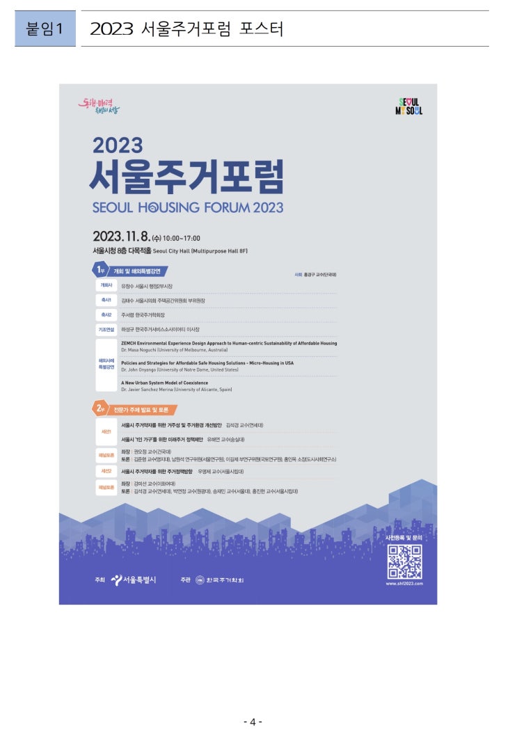 국내·외 주거전문가와 함께하는 `2023 서울주거포럼` 개최