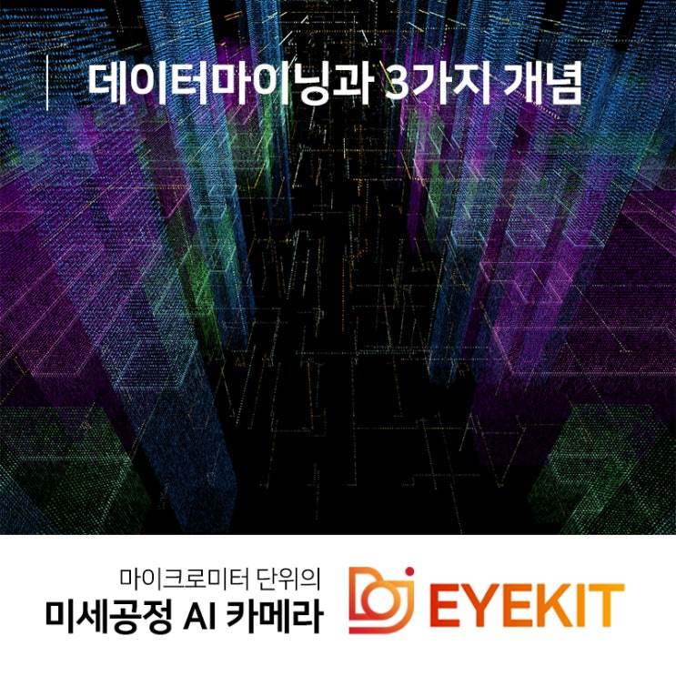 데이터마이닝, 데이터사이언스, 머신러닝 3가지 개념의 차이점