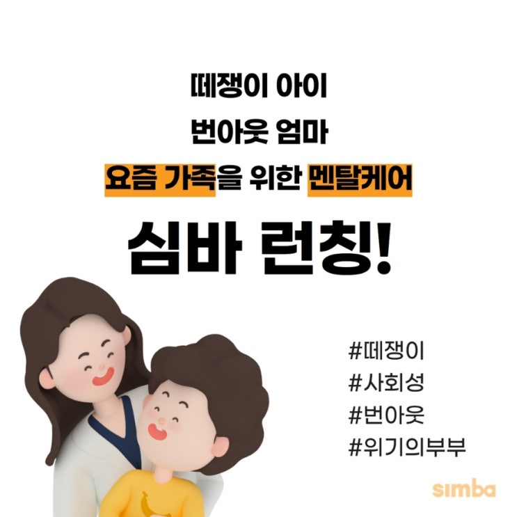  우리 가족 심리 바이블 '심바' 런칭 소개 : )