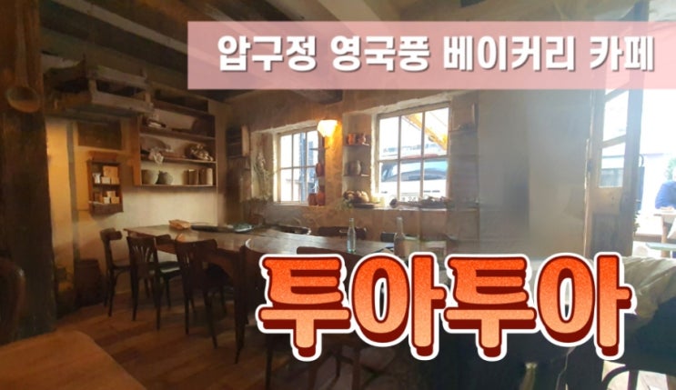  서울 압구정 영국풍 투아투아 화덕 베이커리 카페 애견동반가능