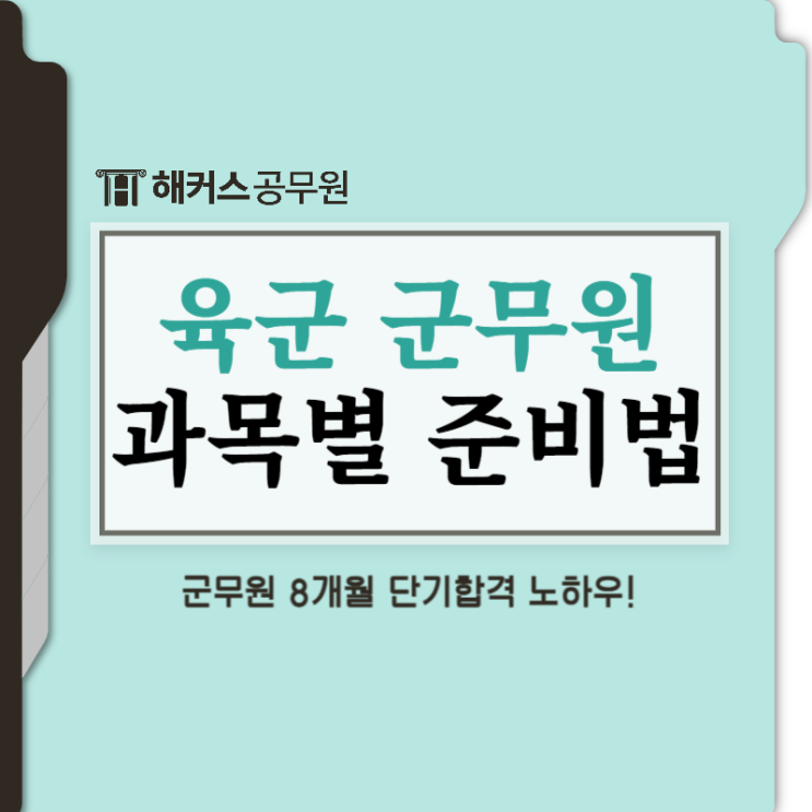  육군 군무원 시험 과목별 준비방법 정리!
