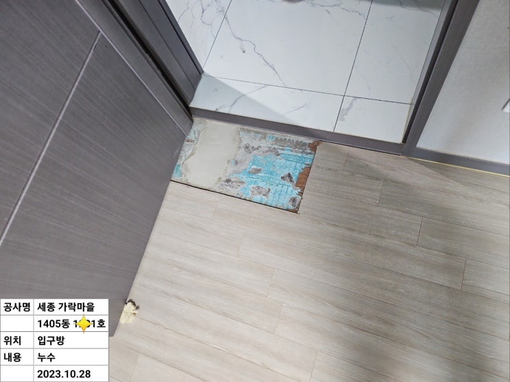  누수공사후로 일부 철거된 강마루 보수-수평불량으로 바닥 한쪽이 올라간 마루바닥 보수 - 세종 가락마을