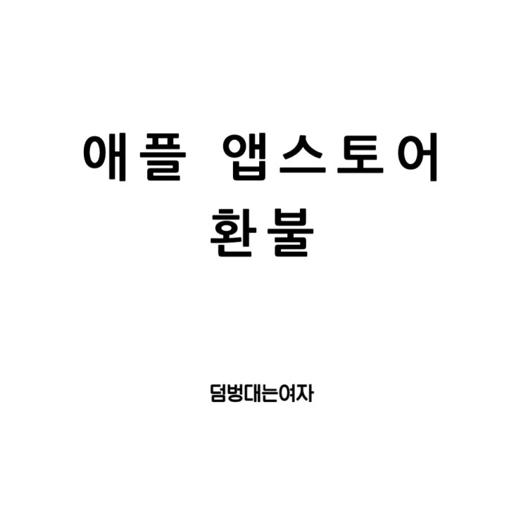  애플 앱스토어 환불 요청과 기간 및 아이폰 결제 구독 취소 완벽 가이드