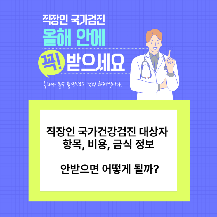  직장인 국가건강검진 대상자 / 항목 / 비용 / 금식 / 안받으면