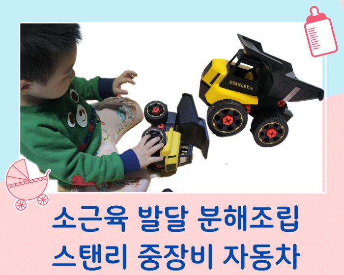  소근육 발달에 좋은 스탠리 중장비  자동차 장난감