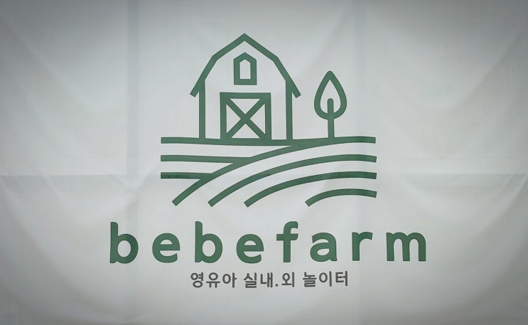  인천 신상 대형 키즈카페 : 실외 놀이터까지 있는 베베팜 걸어갔다 온 후기