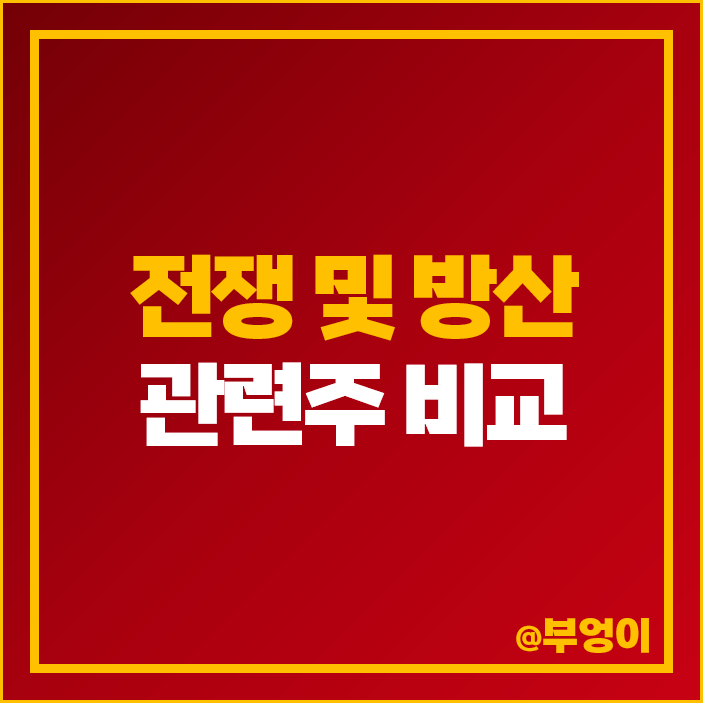 방산 전쟁 관련주 방산주 대장주 STX 파이버프로 휴니드 주가 방산 전쟁 관련주 방산주 대장주 STX 파이버프로 휴니드 주가