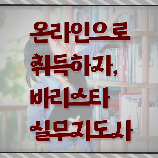  바리스타실무지도사 자격증 1급 온라인 취득 여기서 확인하세요 ?