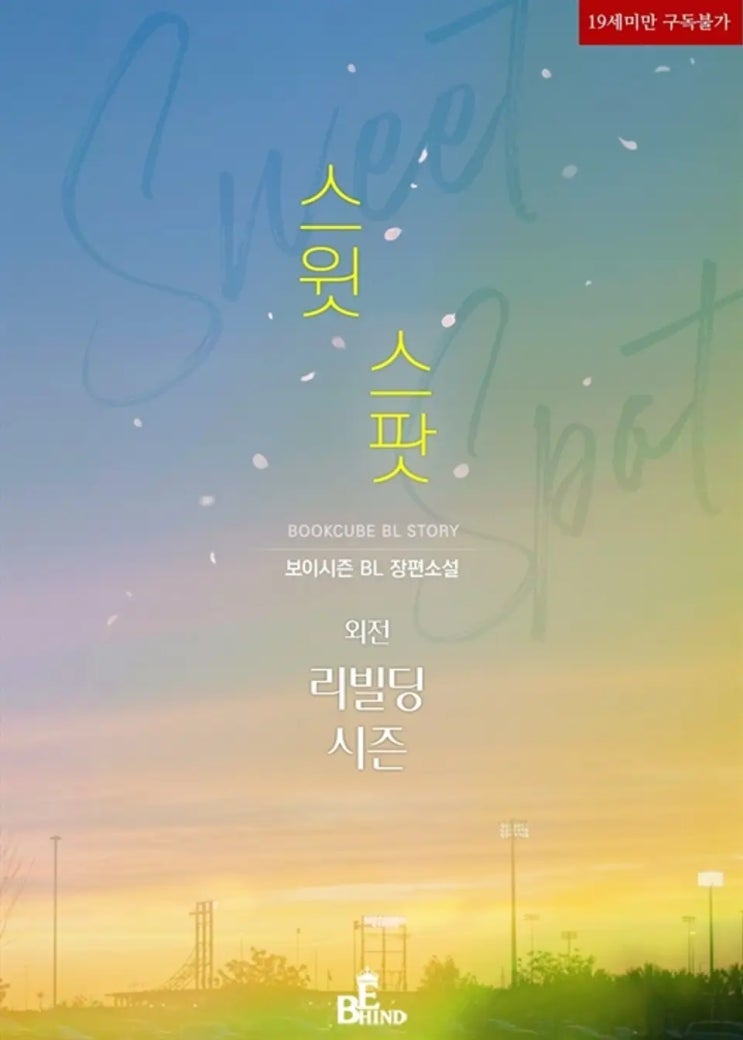 BL소설 리뷰) 보이시즌-스윗 스팟 (Sweet Spot) (외전-리빌딩 시즌) BL소설 리뷰) 보이시즌-스윗 스팟 (Sweet Spot) (외전-리빌딩 시즌)