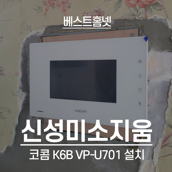  부천 상동 라일락마을신성미소지움 코콤 K6B VP-U701, 직방 도어락 DP751 설치 후기