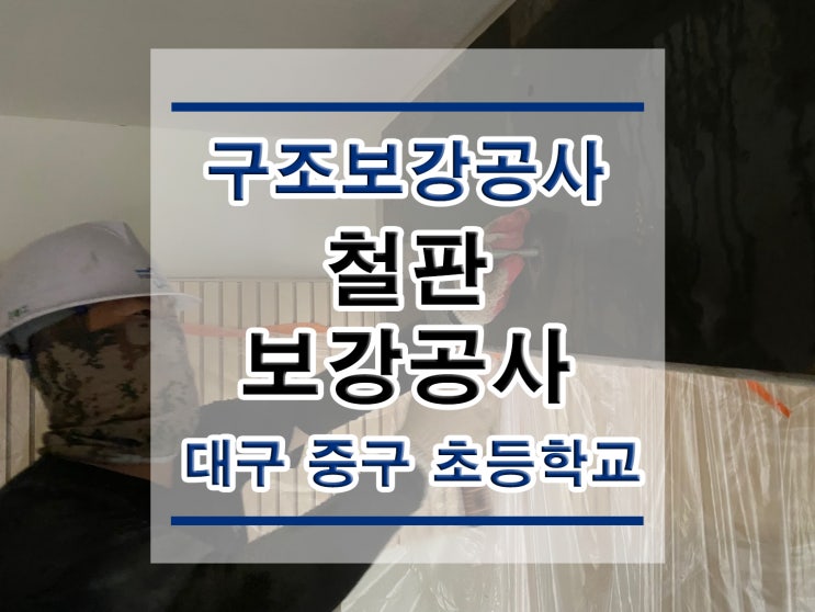  튼튼보강 대구중구-초등학교 : 철판보강/내진보강공사/구조보강/대수선공사/철골보강/탄소섬유보강/복합탄소바/H빔보강/H형강보강/단면복구/균열보수/표면처리/방수공사/구조설계/구조내역