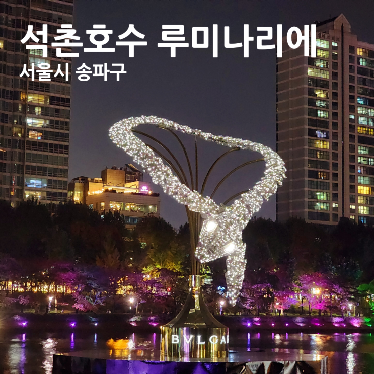  석촌호수 동호 가을단풍길 산책 루미나리에 세르펜티 라이트 관람후기