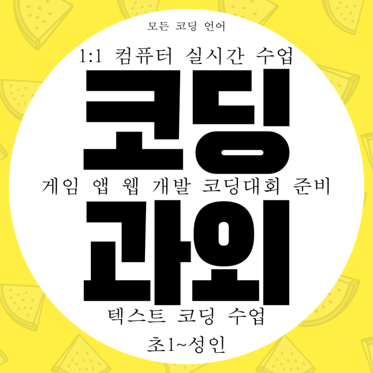 양주 코딩 컴퓨터 학원 과외 선생님 1:1 수업 원격으로 합니다. 양주 코딩 컴퓨터 학원 과외 선생님 1:1 수업 원격으로 합니다.