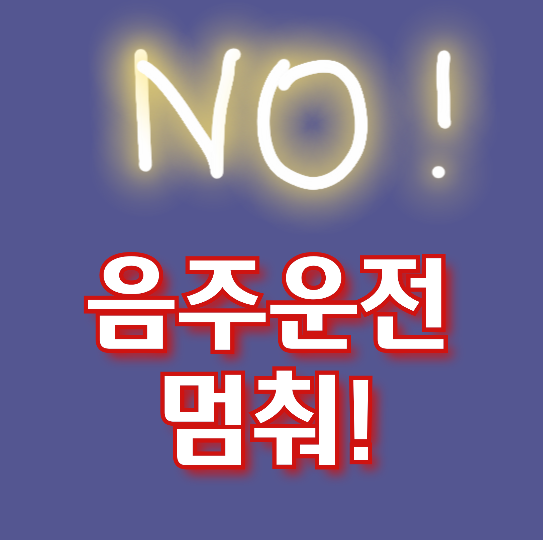  음주운전, 거리의 잠재적 살인마 100%