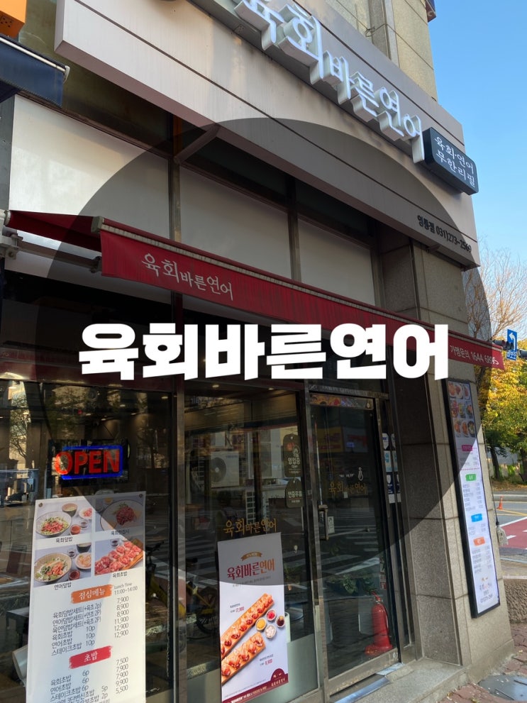  : 경기 수원시 영통동 : 영통역술집 영통역이자카야 수원술집 맛집 육회바른연어 영통점