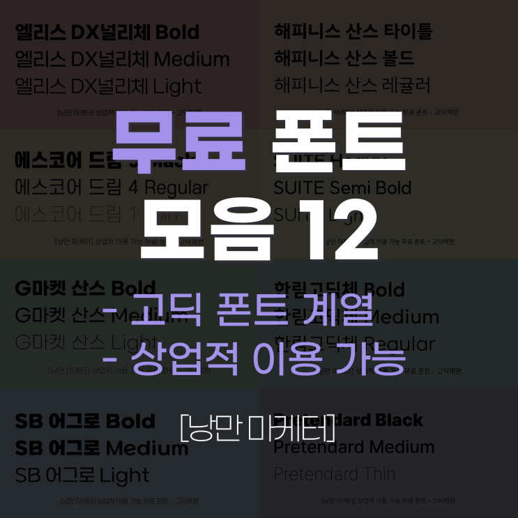  [낭만 마케터] 상업적 이용 가능 무료 폰트 모음 - 고딕체 12개 다운로드 (타이틀 폰트 등 굵기 3개 이상, 제안서/광고 활용 가능)