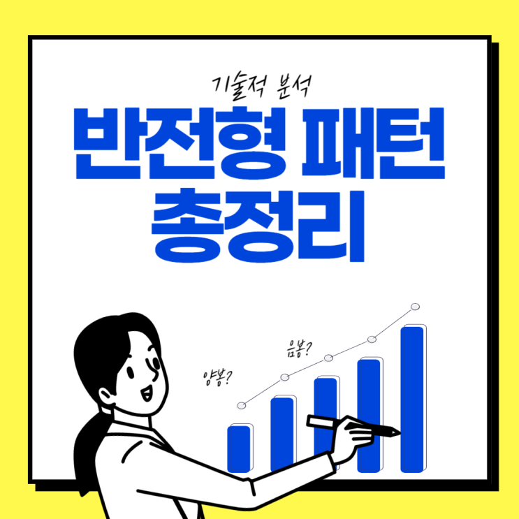  [기술적분석] 반전형 패턴 총정리