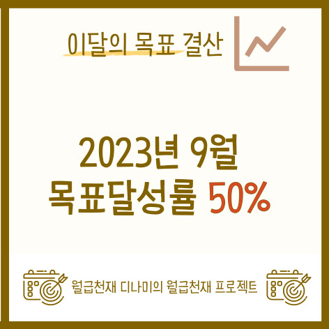  2023년 9월 목표 결산. 목표달성률 50%