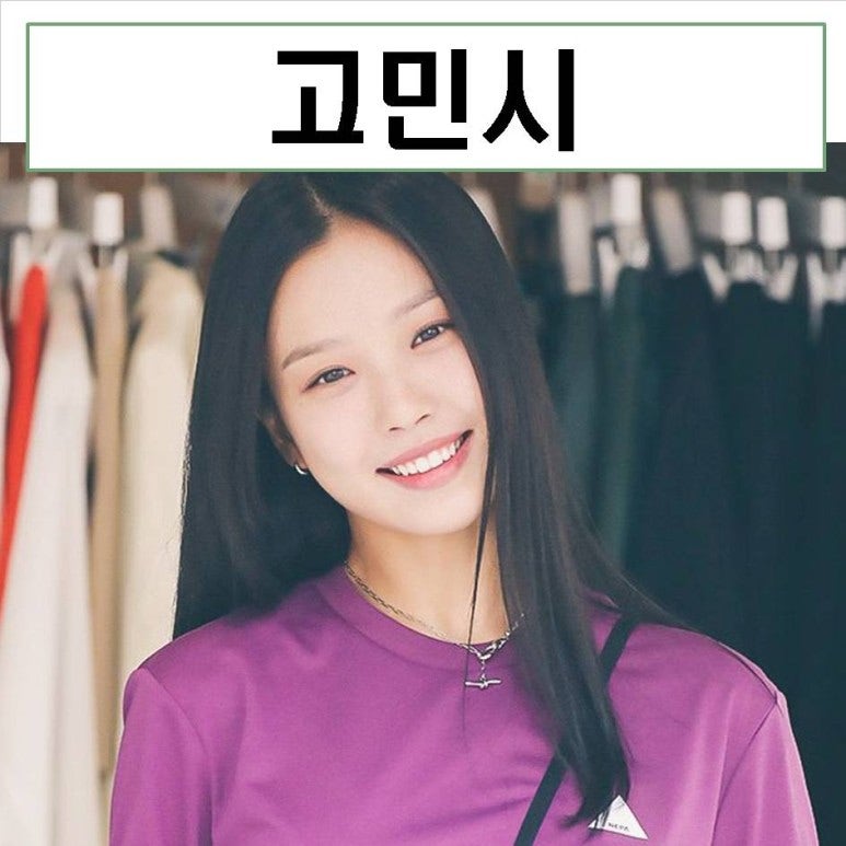 고민시 그레이 과사 개명 MBTI 키 나이 프로필