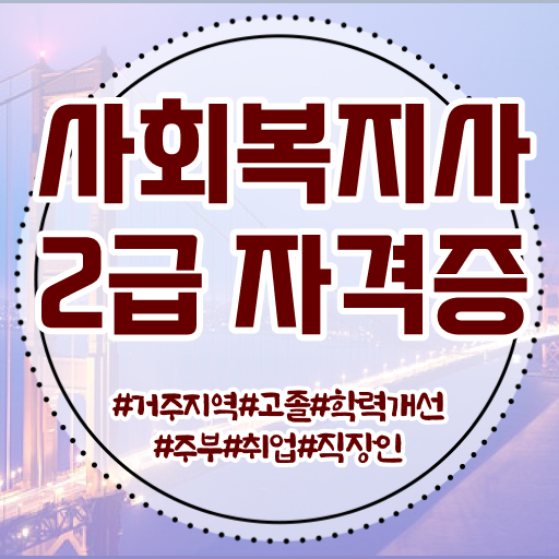  학은제 , 사회복지사 학사학위신청방법 알고싶다면 !