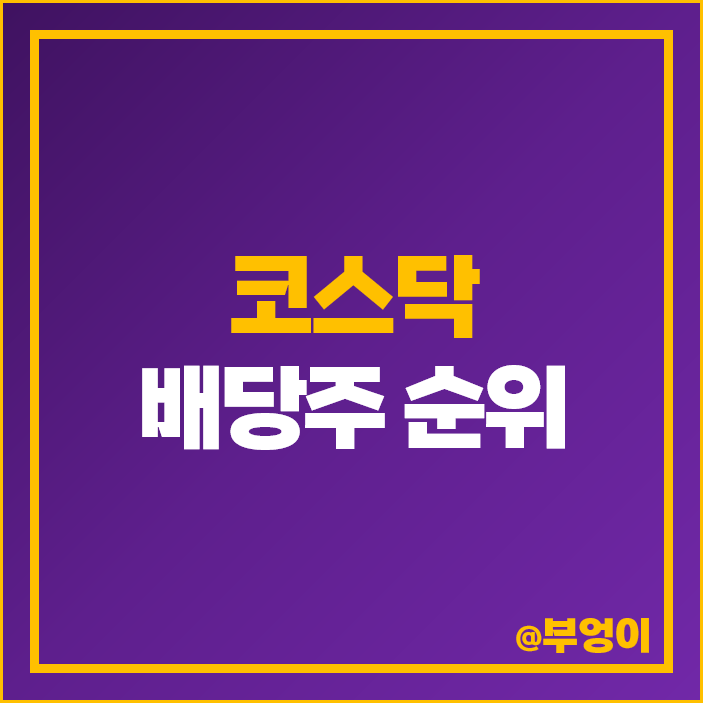 국내 배당주 순위 코스닥 배당금 배당수익률 높은 주식 고배당주 국내 배당주 순위 코스닥 배당금 배당수익률 높은 주식 고배당주