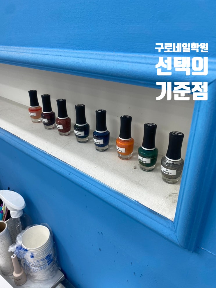  구로네일학원 미용 취업 창업 마케팅까지 배울수 있는 비법