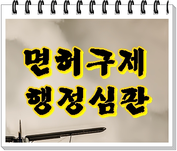  평택 음주운전 행정사 기간 및 벌금 등 감경을 위해서는