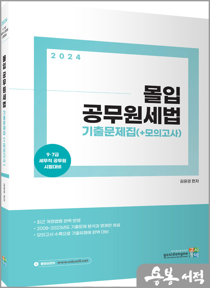 2024 몰입 공무원세법 기출문제집(+모의고사)/김윤경/고시동네