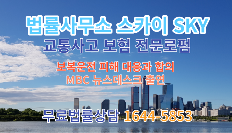 [교통사고 전문 변호사] 스카이 법률사무소 보복운전 피해 대응_교통사고 피해 손해 합의_MBC뉴스데스크