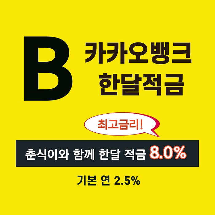  카카오뱅크 한달적금 이자8% (카뱅 월적금 이자) 정말일까? 이자계산