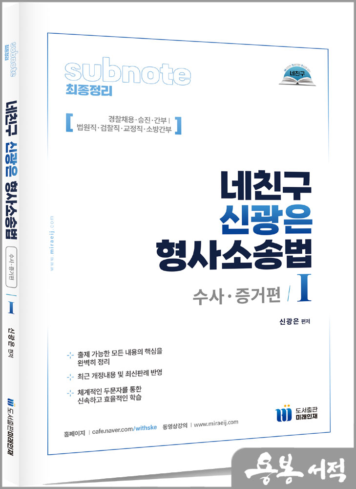 네친구 신광은 형사소송법Ⅰ(수사.증거)/도서출판미래인재