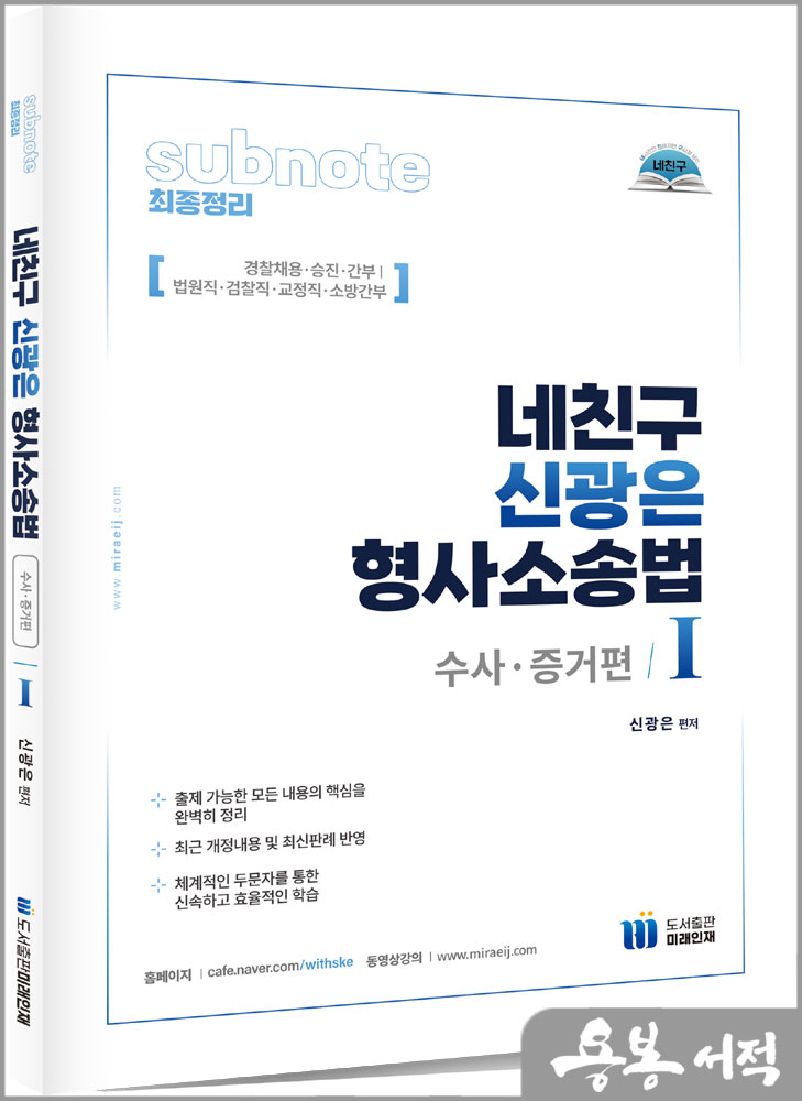  네친구 신광은 형사소송법Ⅰ(수사.증거)/도서출판미래인재